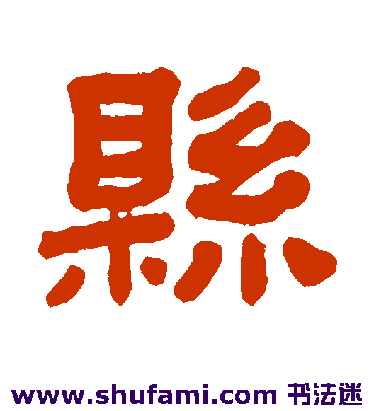 县