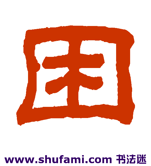 困