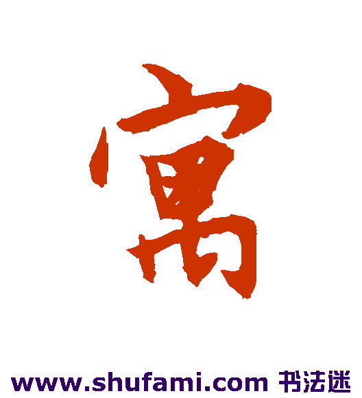 寓