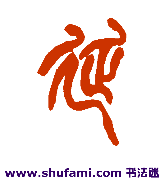 延