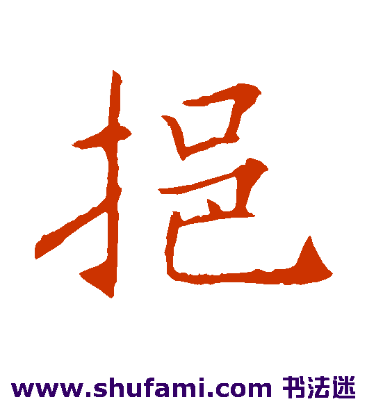 挹