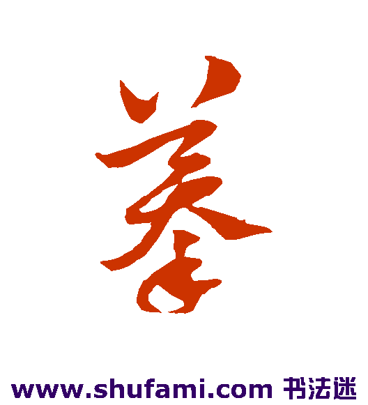 摹