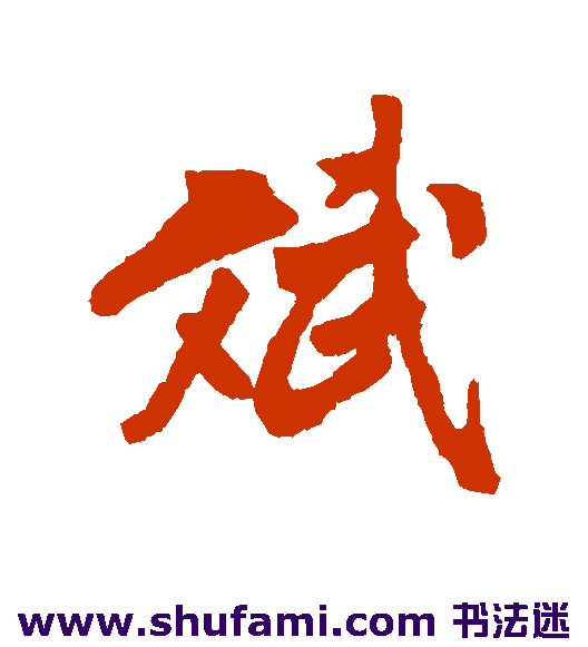 斌