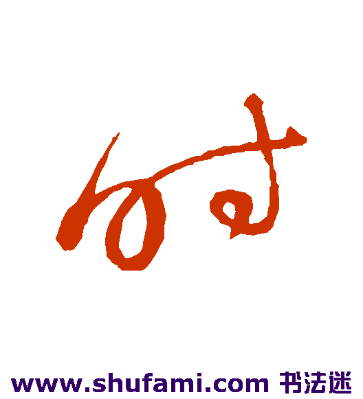 时