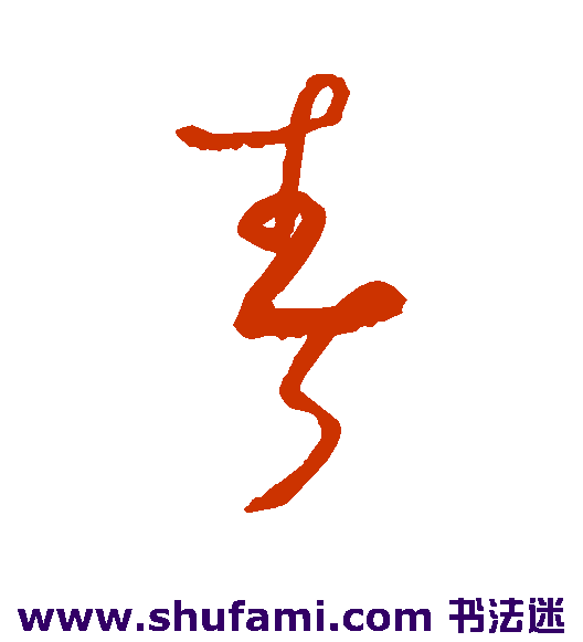 春