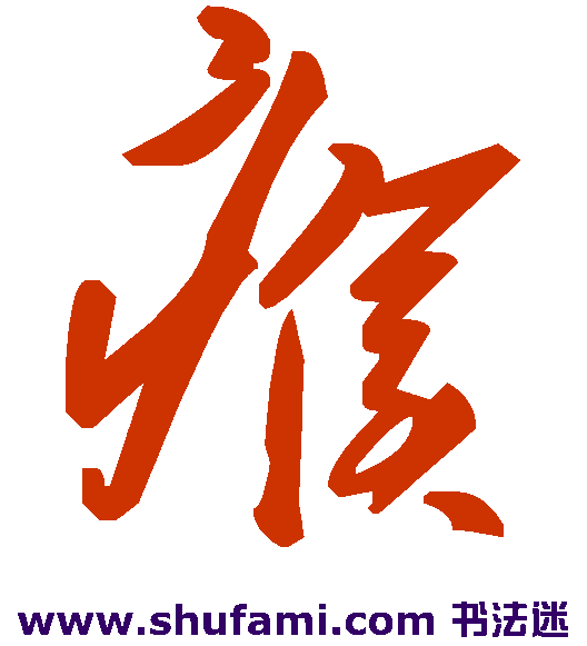 瘊