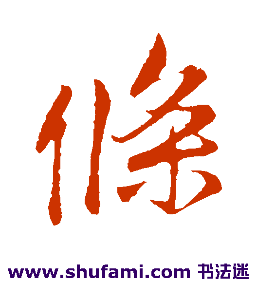 条