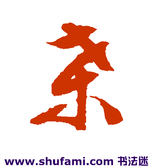 桑