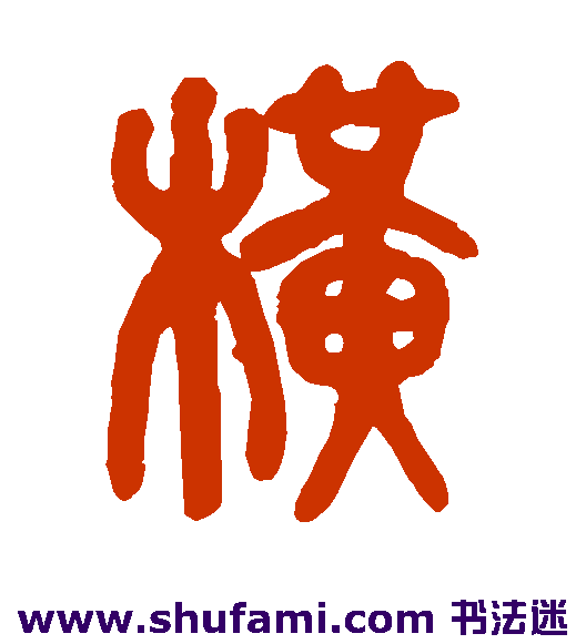 横