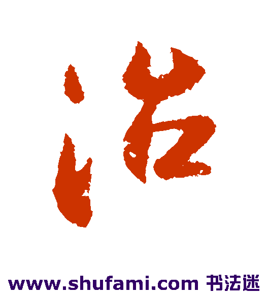 治