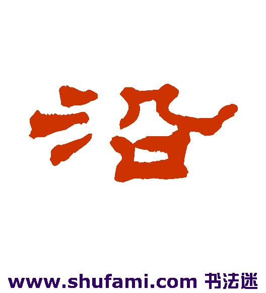 沿