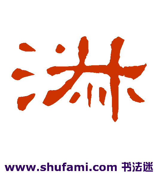 淑