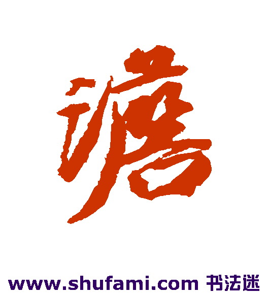 澹