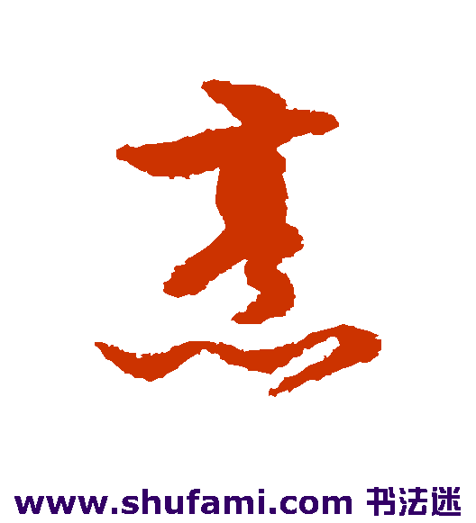 烹