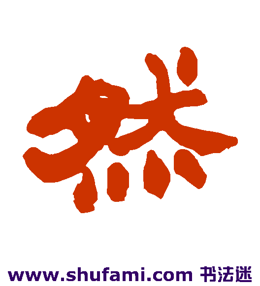 然