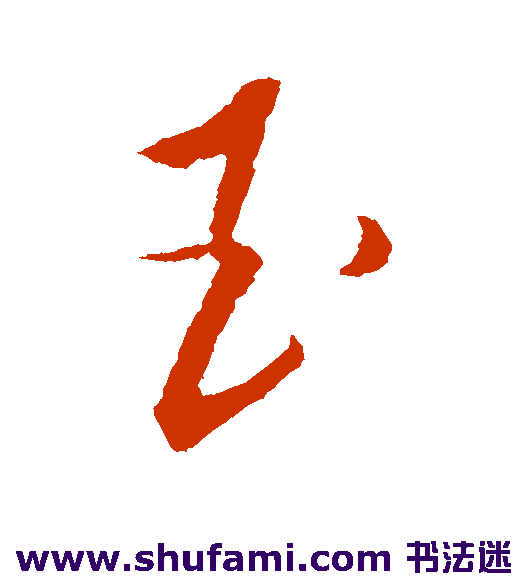 玉