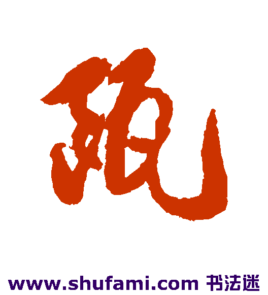 瓯