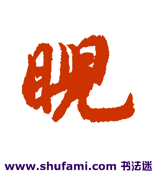 睨