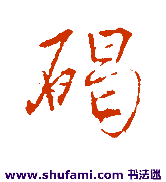 碣