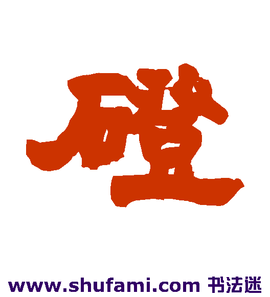 磴