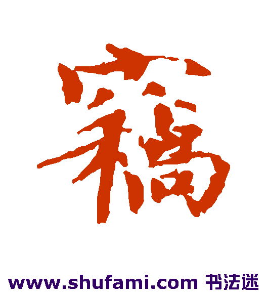 窃