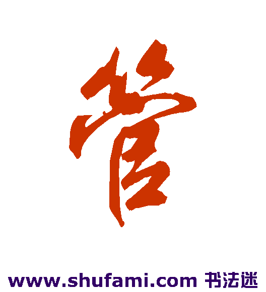 管