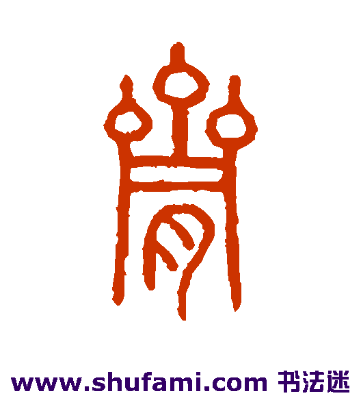 脐