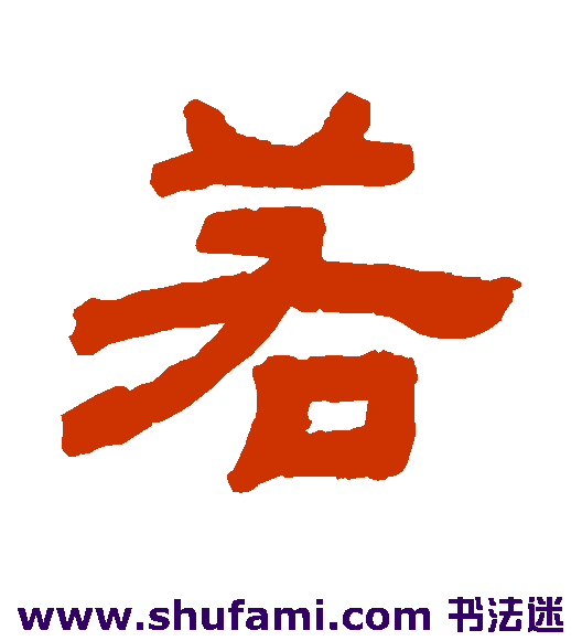 若