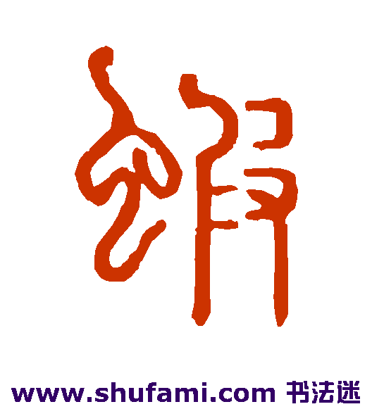 虾