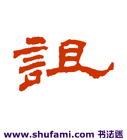 诅