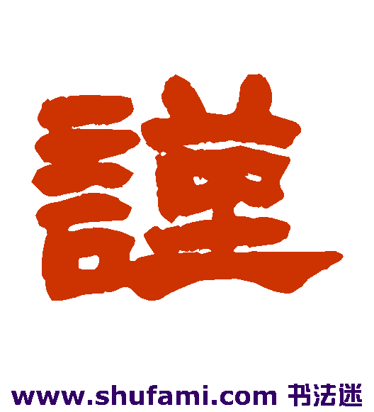 谨