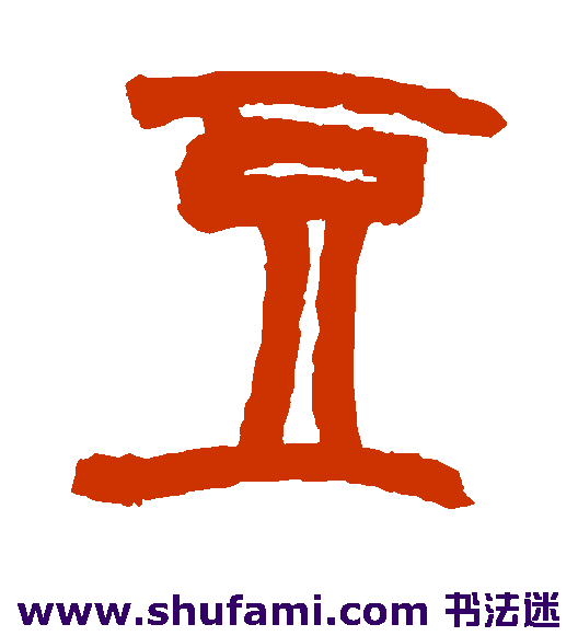 豆