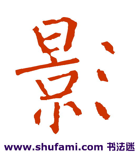 影