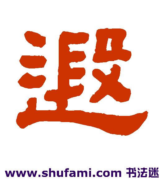 遐
