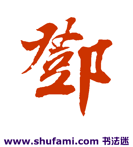 邓