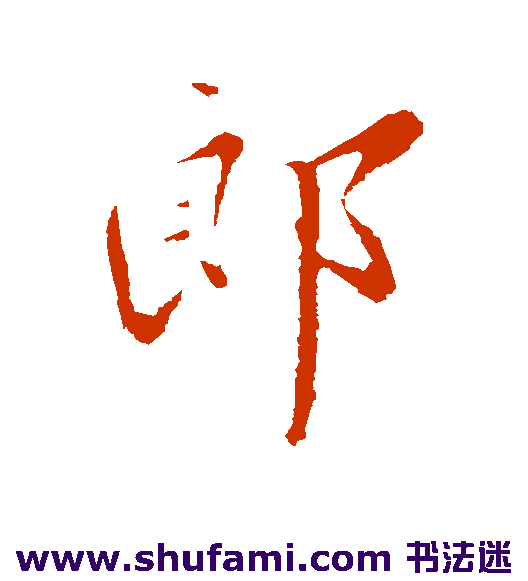 郎