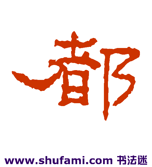 都