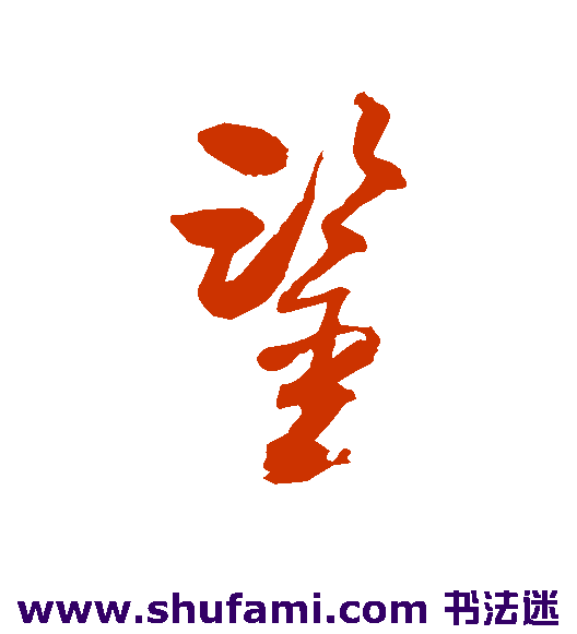 鉴