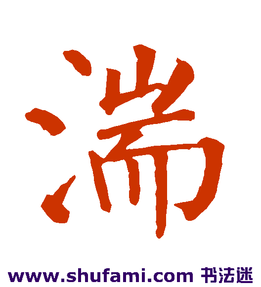 湍
