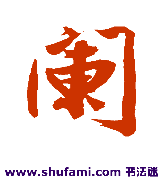 阑