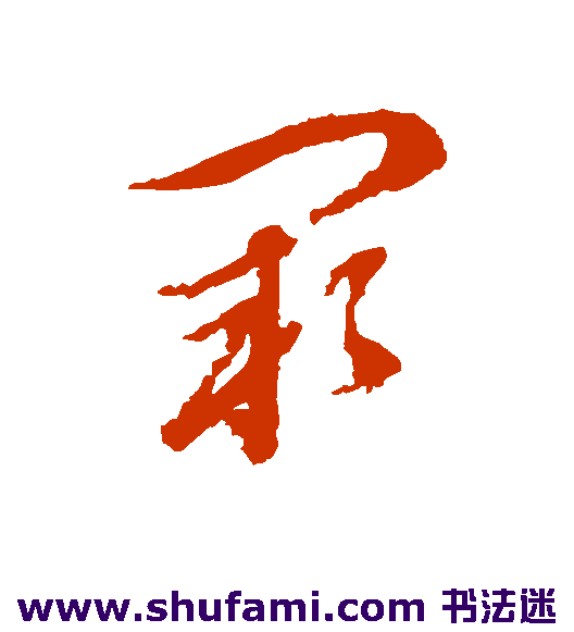 阙