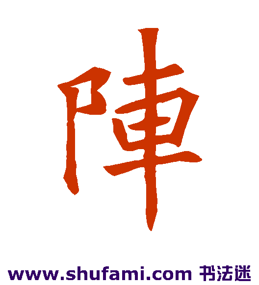 阵