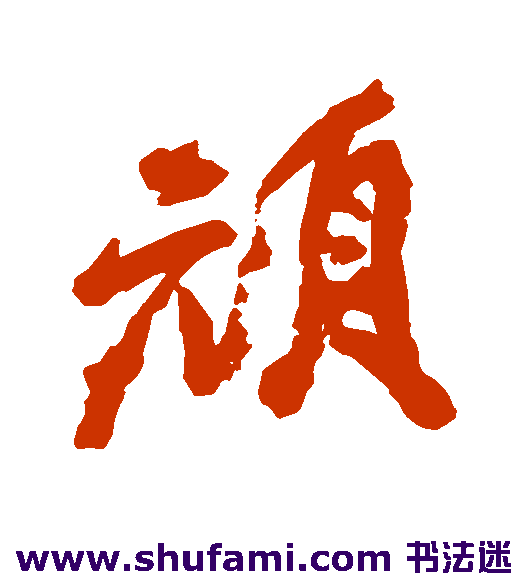 顽