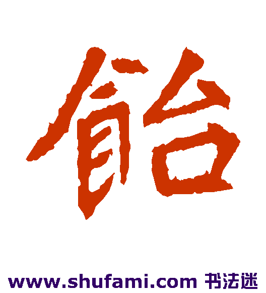 饴