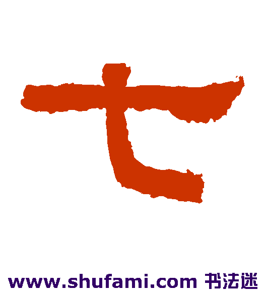 七