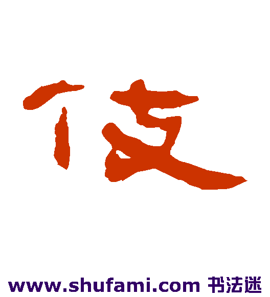 伎