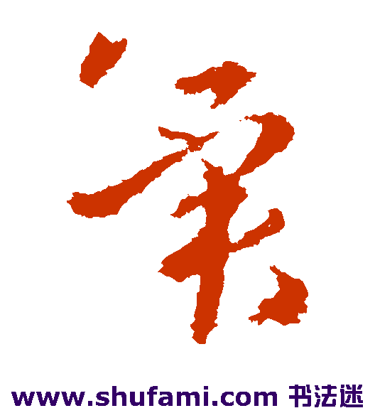 冀