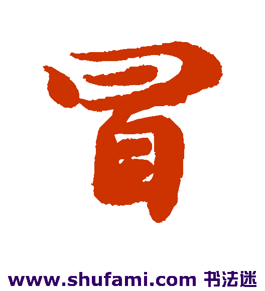 冒