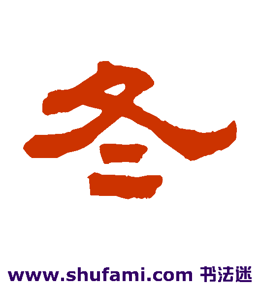 冬