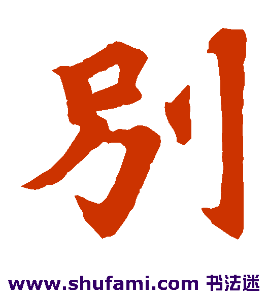 别